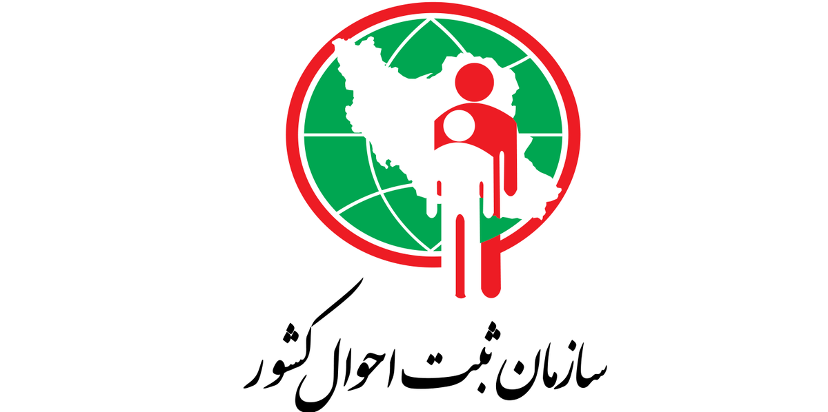 سازمان ثبت احوال کشور 