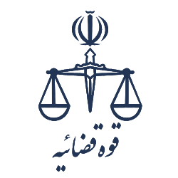 قوه قضائیه