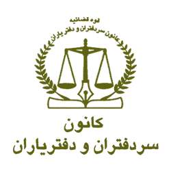 کانون سردفتران و دفتریاران